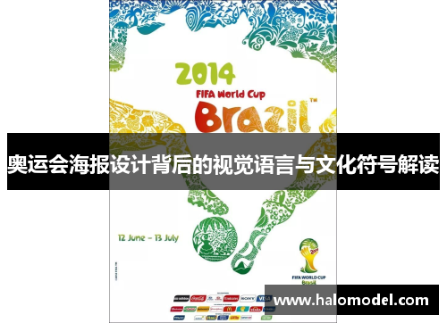 奥运会海报设计背后的视觉语言与文化符号解读