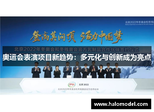 奥运会表演项目新趋势：多元化与创新成为亮点