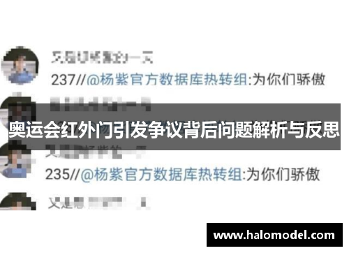 奥运会红外门引发争议背后问题解析与反思
