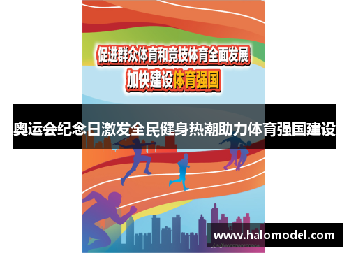 奥运会纪念日激发全民健身热潮助力体育强国建设