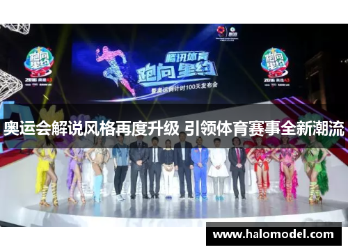 奥运会解说风格再度升级 引领体育赛事全新潮流