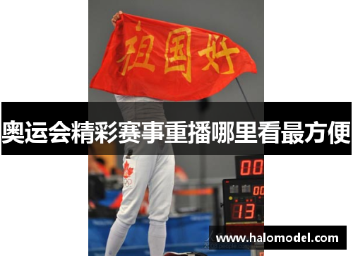 奥运会精彩赛事重播哪里看最方便