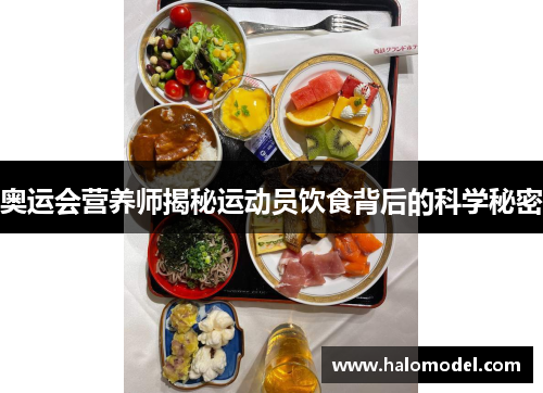 奥运会营养师揭秘运动员饮食背后的科学秘密