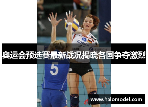 奥运会预选赛最新战况揭晓各国争夺激烈