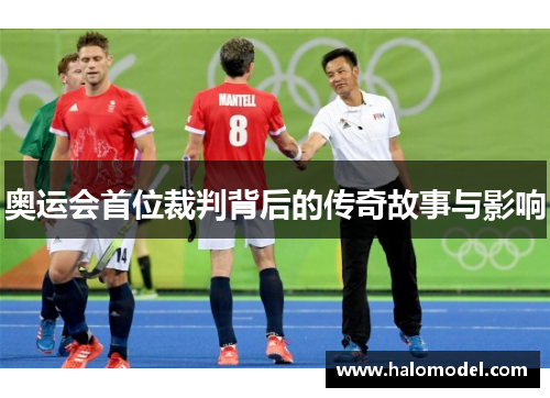 奥运会首位裁判背后的传奇故事与影响