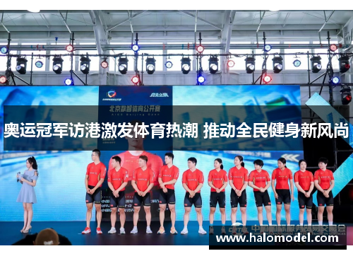 奥运冠军访港激发体育热潮 推动全民健身新风尚