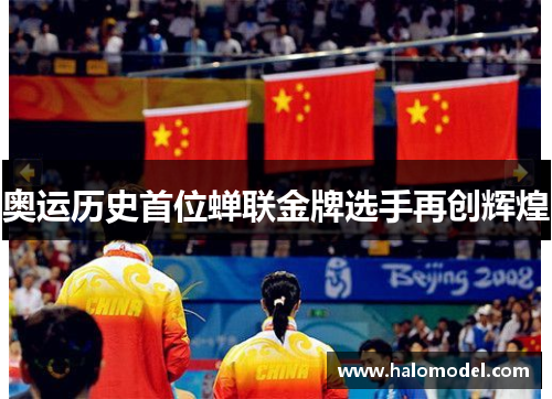 奥运历史首位蝉联金牌选手再创辉煌