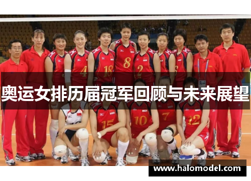 奥运女排历届冠军回顾与未来展望