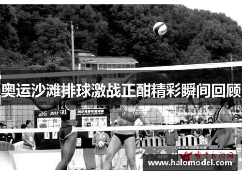 奥运沙滩排球激战正酣精彩瞬间回顾