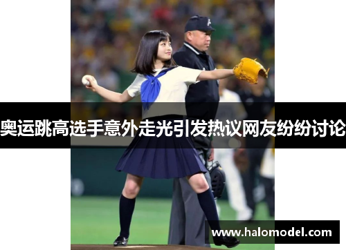 奥运跳高选手意外走光引发热议网友纷纷讨论