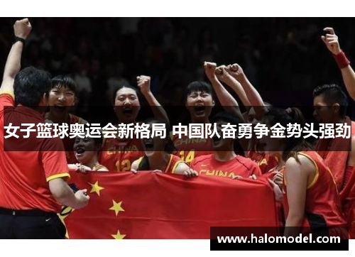 女子篮球奥运会新格局 中国队奋勇争金势头强劲