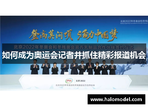 如何成为奥运会记者并抓住精彩报道机会