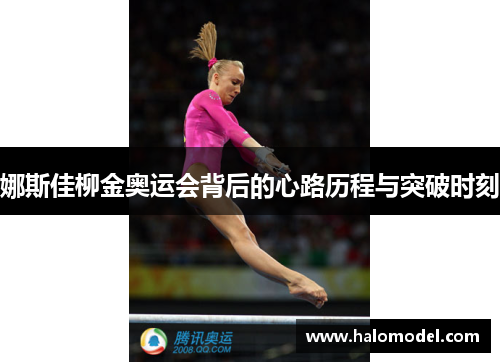 娜斯佳柳金奥运会背后的心路历程与突破时刻