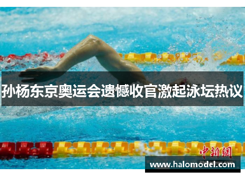 孙杨东京奥运会遗憾收官激起泳坛热议
