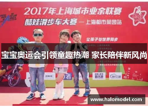 宝宝奥运会引领童趣热潮 家长陪伴新风尚