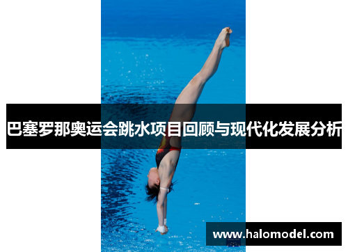 巴塞罗那奥运会跳水项目回顾与现代化发展分析