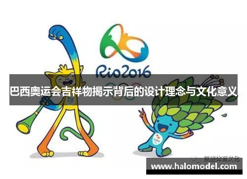 巴西奥运会吉祥物揭示背后的设计理念与文化意义