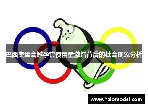 巴西奥运会避孕套使用量激增背后的社会现象分析