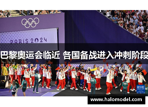 巴黎奥运会临近 各国备战进入冲刺阶段