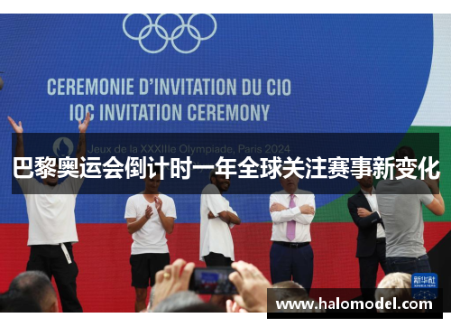 巴黎奥运会倒计时一年全球关注赛事新变化