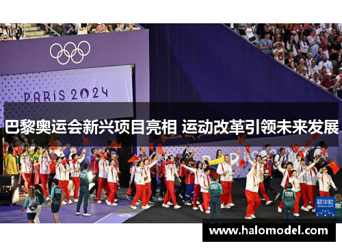 巴黎奥运会新兴项目亮相 运动改革引领未来发展