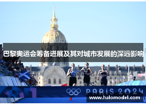 巴黎奥运会筹备进展及其对城市发展的深远影响