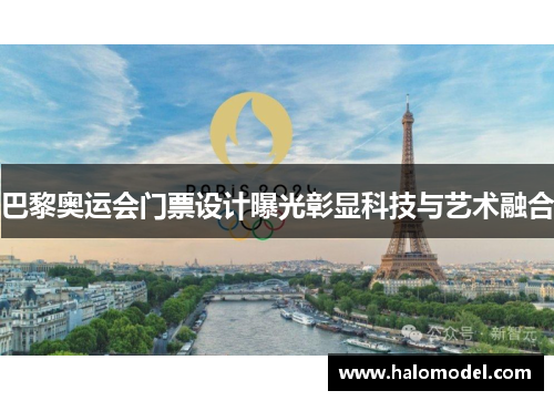 巴黎奥运会门票设计曝光彰显科技与艺术融合