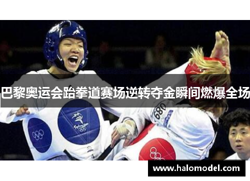 巴黎奥运会跆拳道赛场逆转夺金瞬间燃爆全场